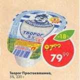 Магазин:Пятёрочка,Скидка:Творог Простоквашино 5%