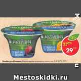 Пятёрочка Акции - Биойогурт  Активия 2,4-2,5%