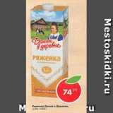 Магазин:Пятёрочка,Скидка:Ряженка Домик в деревне,

3,2%