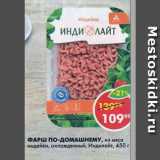 Магазин:Пятёрочка,Скидка:Фарш по-домашнему, из мяса индейки, охлажденный, Индилайт