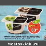 Магазин:Пятёрочка,Скидка:ПРОДУКТ ТВОРОЖНЫЙ ДАНИССИМО,

в ассортименте, 5,4-7,2%