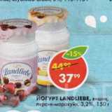 Пятёрочка Акции - ЙОГУРТ LANDLIEBE, вишня; персик-маракуйя, 3,2%