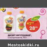 Пятёрочка Акции - Десерт Фрутоняня