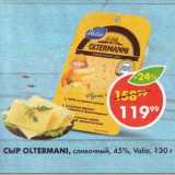 СЫР OLTERMANI, сливочный, 45%, Vаlio