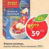 Магазин:Пятёрочка,Скидка:Хлопья Овсяные Ясно Солнышко