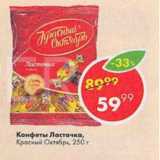 Пятёрочка Акции - Конфеты Ласточка