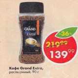 Пятёрочка Акции - Кофе Grand Extra