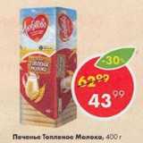Пятёрочка Акции - Печенье Топленое молоко