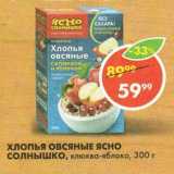 Магазин:Пятёрочка,Скидка:Хлопья Овсяные Ясно Солнышко