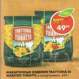 Магазин:Пятёрочка,Скидка:Макаронные изделия Trattoria Di Maestro Turatti