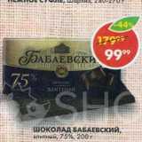 Магазин:Пятёрочка,Скидка:Шоколад Бабаевский 75%