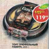 Магазин:Пятёрочка,Скидка:ТОРТ ТРЮФЕЛЬНЫЙ FARETTI