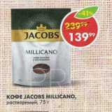 Пятёрочка Акции - Кофе Jacobs Millicano