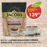 Пятёрочка Акции - КОФЕ JACOBS MILLICANO CREMA

ESPRESSO