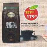 Пятёрочка Акции - Кофе Арабика