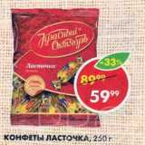 Пятёрочка Акции - Конфеты Ласточка