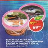 Магазин:Пятёрочка,Скидка:ЩУПАЛЬЦА КАЛЬМАРА,

В ЧЕСНОЧНОМ СОУСЕ; ЩУПАЛЬЦА КАЛЬМАРА-МИДИИ, В МАСЛЕ,

Балтийский берег