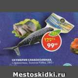 Магазин:Пятёрочка,Скидка:Скумбрия слабосоленая, Золотая Fishka