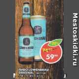 Магазин:Пятёрочка,Скидка:ПИВО LOWENBRAU ORIGINAL, светлое, 5,4%