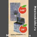 Магазин:Пятёрочка,Скидка:Банка с крышкой, 0,8л; 1,4л