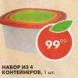 Пятёрочка Акции - Набор из 4 контейнеров