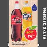 Магазин:Пятёрочка,Скидка:Напиток Coca-Cola, Fanta, Sprite