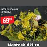 НАБОР ДЛЯ ЗАСОЛА
КОЛХОЗНЫЙ
1 уп.