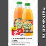 Магазин:Верный,Скидка:КИСЛОМОЛОЧНЫЙ НАПИТОК
АКТУАЛЬ
сывороточный, апельсин-манго;
персик-маракуйя, 930 г