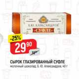 Магазин:Верный,Скидка:СЫРОК ГЛАЗИРОВАННЫЙ СУФЛЕ
молочный шоколад, Б. Ю. Александров, 40 г