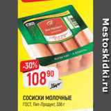 Магазин:Верный,Скидка:СОСИСКИ МОЛОЧНЫЕ
ГОСТ, Пит-Продукт, 336 г