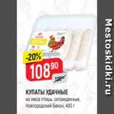 Магазин:Верный,Скидка:КУПАТЫ УДАЧНЫЕ
из мяса птицы, охлажденные,
Новгородский Бекон, 400 г
