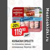 Магазин:Верный,Скидка:КОЛБАСКИ CIPOLETTI
по-итальянски, свиные,
охлажденные, Мираторг, 280