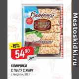 Магазин:Верный,Скидка:БЛИНЧИКИ
С ПЫЛУ С ЖАРУ
с творогом, 360 г