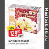 Магазин:Верный,Скидка:ВАРЕНИКИ ОТ ИЛЬИНОЙ
с вишней, ручной работы, 450 г