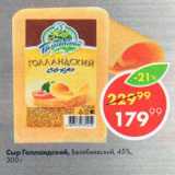 Магазин:Пятёрочка,Скидка:Сыр Голландский, Белебеевский, 45%