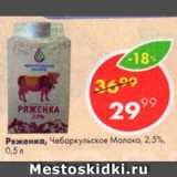 Магазин:Пятёрочка,Скидка:Ряженка, Чебаркульское Молоко, 2,5%
