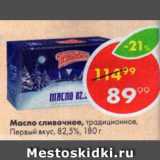 Магазин:Пятёрочка,Скидка:Масло сливочное, традиционное, Первый вкус, 82,5%