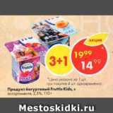 Магазин:Пятёрочка,Скидка:Продукт йогуртовый Fruttis Kids,  2,5%