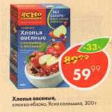 Магазин:Пятёрочка,Скидка:Хлопья Овсяные Ясно Солнышко