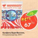 Пятёрочка Акции - Конфеты Бури Вестник,

Южуралкондитер