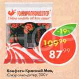 Пятёрочка Акции - Конфеты Красный Мак,

Южуралкондитер