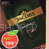 Пятёрочка Акции - Кофе Jacobs Monarch