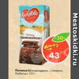 Пятёрочка Акции - Печенье Шоколадное, с сахаром, Любятово
