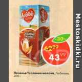 Пятёрочка Акции - Печенье Топленое молоко, Любятово