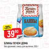 Магазин:Верный,Скидка:БЛИНЫ ПЕЧЕМ ДОМА
без дрожжей, смесь для выпечки, 300 г