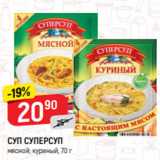 Магазин:Верный,Скидка:СУП СУПЕРСУП
мясной; куриный, 70 г