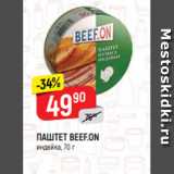 Магазин:Верный,Скидка:ПАШТЕТ BEEF.ON
индейка, 70 г