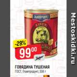 Магазин:Верный,Скидка:ГОВЯДИНА ТУШЕНАЯ
ГОСТ, Главпродукт, 338 г