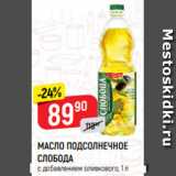 Магазин:Верный,Скидка:МАСЛО ПОДСОЛНЕЧНОЕ
СЛОБОДА
с добавлением оливкового, 1 л