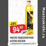 Магазин:Верный,Скидка:МАСЛО ПОДСОЛНЕЧНОЕ
ALTERO GOLDEN
с добавлением оливкового, 0,81 л
